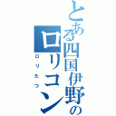 とある四国伊野駅のロリコン（ロリたつ）