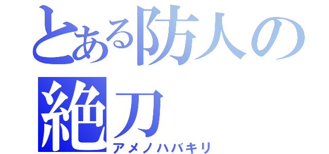 とある防人の絶刀（アメノハバキリ）