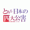 とある日本の四大公害（水俣病　四日市喘息　イタイイタイ病）