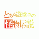 とある遊撃手の怪物伝説（インデックス）