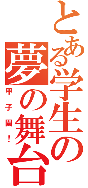 とある学生の夢の舞台Ⅱ（甲子園！）