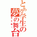 とある学生の夢の舞台Ⅱ（甲子園！）