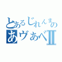 とあるじれんまのあヴぁベルⅡ（）