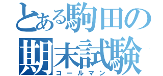 とある駒田の期末試験（コールマン）