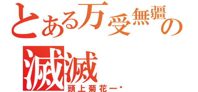 とある万受無疆の滅滅（頭上菊花一朵）