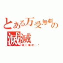 とある万受無疆の滅滅（頭上菊花一朵）