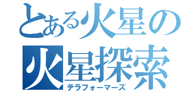 とある火星の火星探索（テラフォーマーズ）