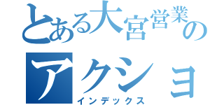 とある大宮営業課のアクションプラン（インデックス）