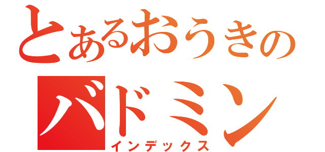 とあるおうきのバドミントン（インデックス）