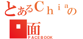 とあるＣｈｉａ Ｓｈｅｎの页面（ＦＡＣＥＢＯＯＫ）