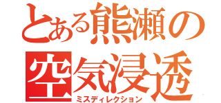 とある熊瀬の空気浸透（ミスディレクション）