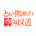 とある熊瀬の空気浸透（ミスディレクション）