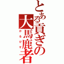 とある貢ぎの大馬鹿者（かるぴす）