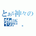 とある神々の物語（神話）