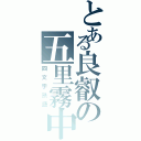 とある良叡の五里霧中（四文字熟語）