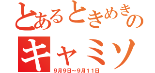 とあるときめき女学園のキャミソ祭（９月９日～９月１１日）