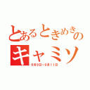 とあるときめき女学園のキャミソ祭（９月９日～９月１１日）