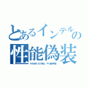 とあるインテルの性能偽装（ＲＡＭＢＵＳの時は、やり過ぎ発覚）