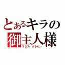 とあるキラの御主人様（ラクス・クライン）