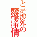 とある渉外の恋愛事情（あいつが好きだ）