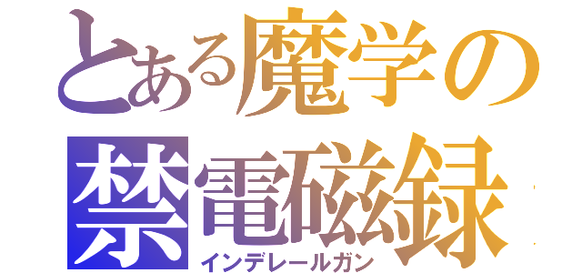 とある魔学の禁電磁録（インデレールガン）