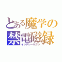 とある魔学の禁電磁録（インデレールガン）