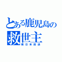 とある鹿児島の救世主（南日本放送）