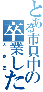 とある市貝中の卒業した走り屋Ⅱ（大森匠）