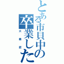 とある市貝中の卒業した走り屋Ⅱ（大森匠）