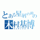 とある星屑の隙間の木村基博（インデックス）