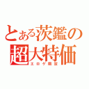 とある茨鑑の超大特価（エロゲ限定）