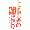 とある初心者の痛車作り（インデックス）