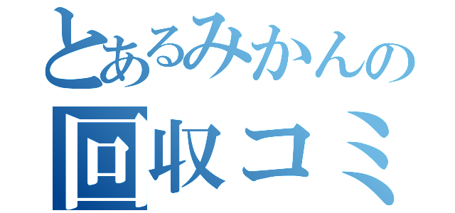 とあるみかんの回収コミュ（）