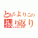 とあるよりこの振り返り（８年間の軌跡）