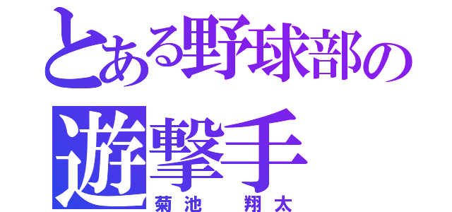 とある野球部の遊撃手（菊池 翔太）