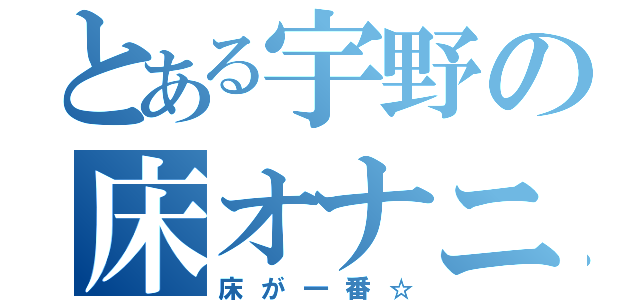 とある宇野の床オナニー（床が一番☆）