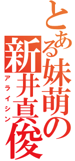 とある妹萌の新井真俊（アライシン）