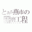 とある燕市の研磨工程（せかいいち）