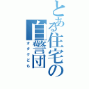 とある住宅の自警団（オタクども）