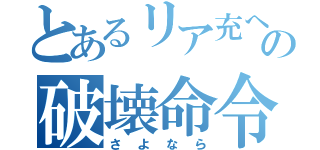 とあるリア充への破壊命令（さよなら）