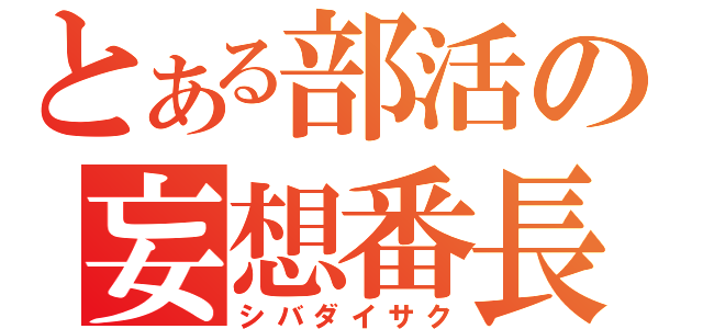 とある部活の妄想番長（シバダイサク）