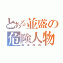 とある並盛の危険人物（雲雀恭弥）