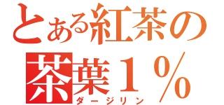 とある紅茶の茶葉１％（ダージリン）