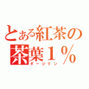 とある紅茶の茶葉１％（ダージリン）