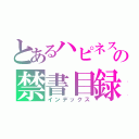 とあるハピネスの禁書目録（インデックス）