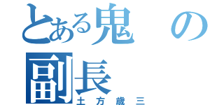 とある鬼の副長（土方歳三）