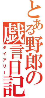 とある野郎の戯言日記（ダイアリー）