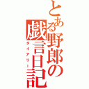 とある野郎の戯言日記（ダイアリー）