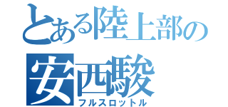 とある陸上部の安西駿（フルスロットル）