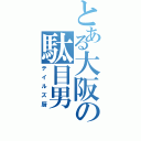 とある大阪の駄目男（テイルズ厨）